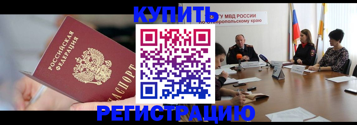 купить прописку в Лабинске